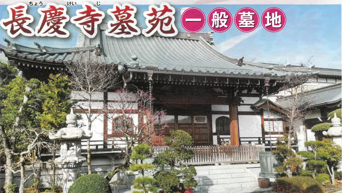 長慶寺